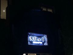 -天府掌柜(九眼桥店)
