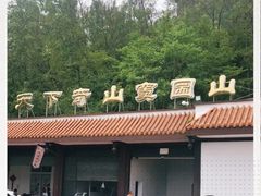 -窦圌山风景区