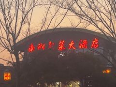 -南湖船菜大酒店