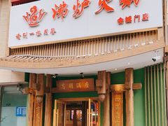 门面-沸炉重庆老火锅(军事博物馆店)