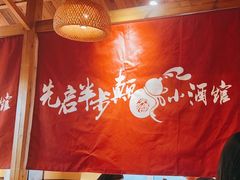 -先启半步颠·川菜小炒