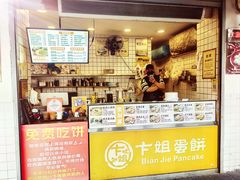 -卞姐蛋饼(陕西南路店)