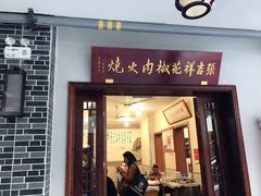 门面-张吉祥花椒肉火烧(老潍县美食城店)
