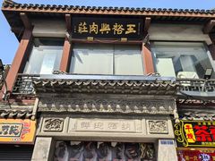 -王裕興肉莊(南禅寺店)