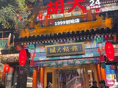 -胡大饭馆 24h(簋街总店)