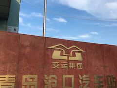 -青岛沧口长途汽车站