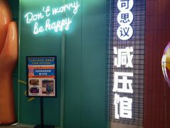 -不可思议减压馆·解压博物馆·摔碗发泄·团建定制