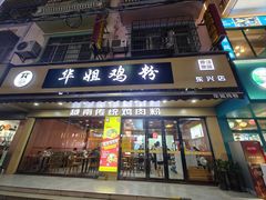 -华姐鸡粉(教育路店)