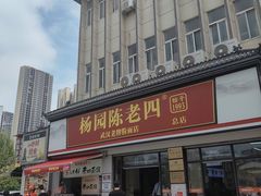 -杨园陈老四牛肉粉面馆(杨园总店)