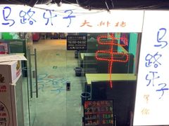 门面-马路牙子地桌烤肉(工体店)