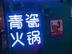 -青瓷火锅料理(西单大悦城店)