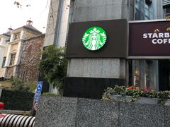 门面-星巴克(汾阳路店)