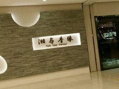 -湘与香缘·湖南菜(王府井北京市百货大楼店)