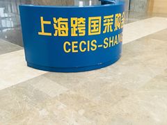 -上海跨国采购会展中心