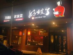 门面-好嫂子酱猪手•农家菜(蒲黄榆店)