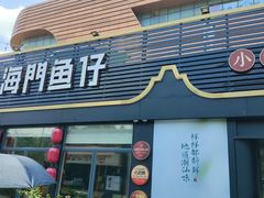 -海门鱼仔·潮汕味(百信广场西区店)
