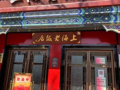 门面-上海老饭店(北京分店)