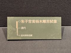 -温州博物馆