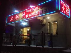 -春和發特色蒸饺(浐河西路店)