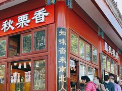 -秋栗香(地安门店)