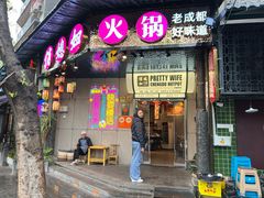 -俏媳妇火锅(宽窄巷子店)