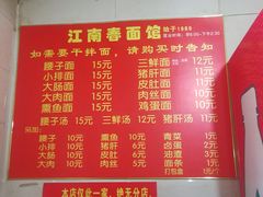 菜单-泰顺江南春面馆
