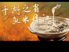 -丹江渔村(龙旗店)