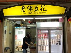 -老伴豆花(麦士威熟食中心店)