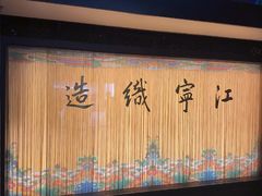 -江宁织造博物馆