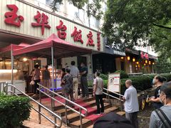 门面-玉华台饭庄(裕中西里小区店)