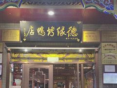 -德缘烤鸭店(大栅栏店)