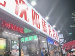 -周记老沈阳焦火鸡架