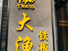 门面-大渔铁板烧(花园道店)