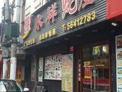android_upload_pic-永祥烧腊餐厅(虹口店)