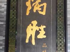 门面-炳胜公馆(珠江新城店)