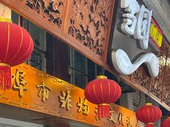 -雪园小吃部(天桥商场店)