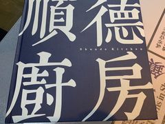 -味妙顺德厨房(绿地缤纷城店)
