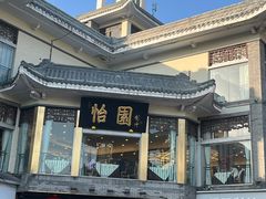 -怡园饭店-餐厅(四望亭店)