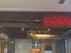 -大鸭梨烤鸭(金色漫香店)