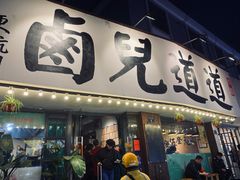 门面-卤儿道道(龙游路店)