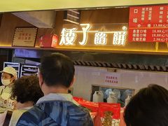 -矮子馅饼(大成路店)