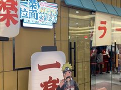 门面-火影忍者一乐拉面(环球港店)