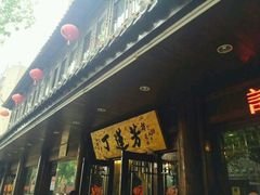 门面-丁莲芳(红旗路店)