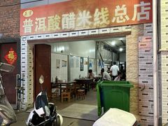 -正宗杨记普洱酸醋米线(总店)