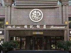 -胡记饭店(保工街店)