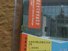 -中国第四纪冰川遗迹陈列馆