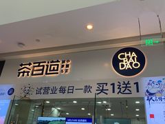 -茶百道(太原茂业天地店)