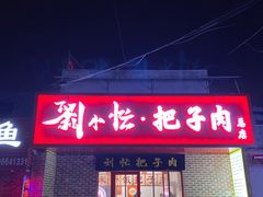 -刘小忙把子肉(北园大街总店)