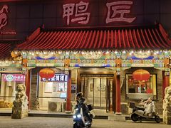 -鸭匠食府·挂炉烤鸭·新京菜(阜成路店)