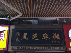 -鞠氏黑芝麻糊(水塔店)